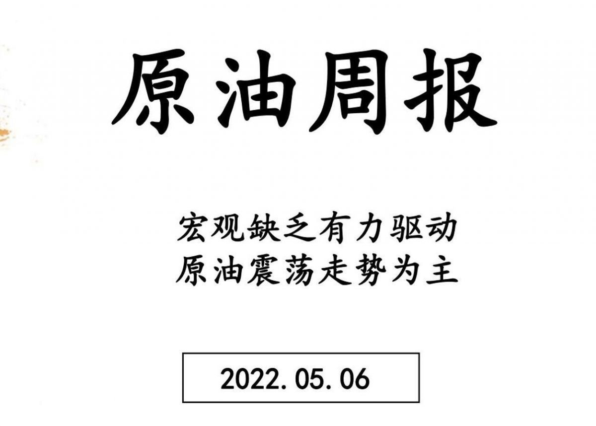 三立期货原油周报(20220506)