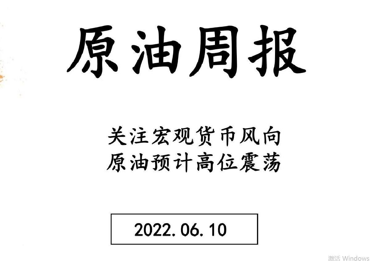 三立期货原油周报(20220610)