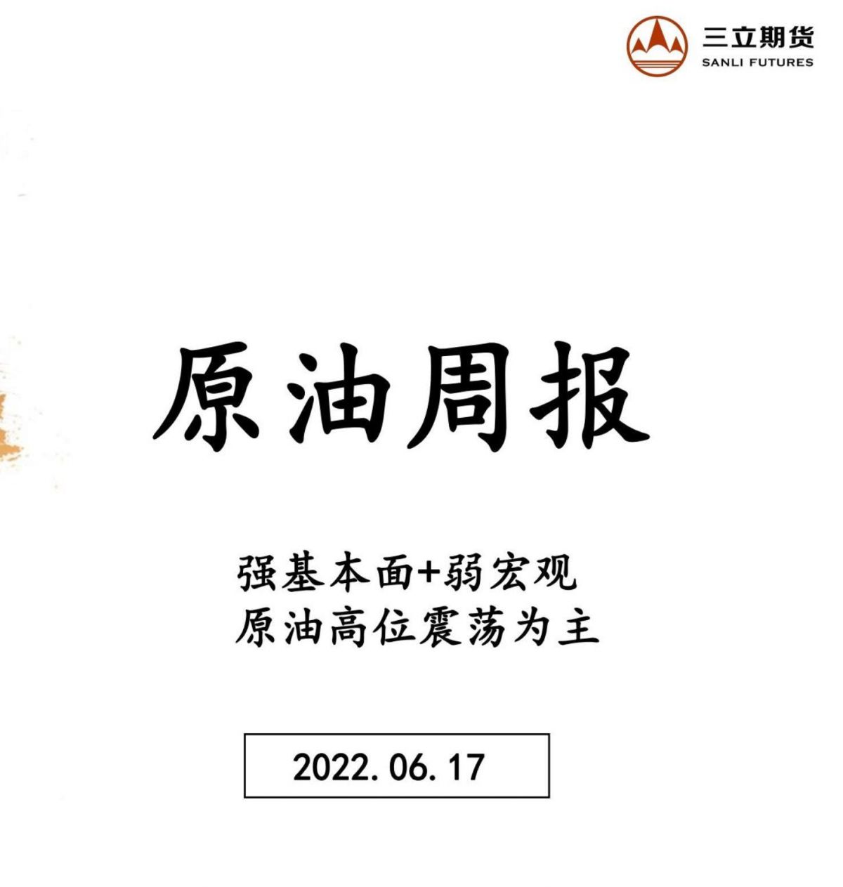 三立期货原油周报(20220617)