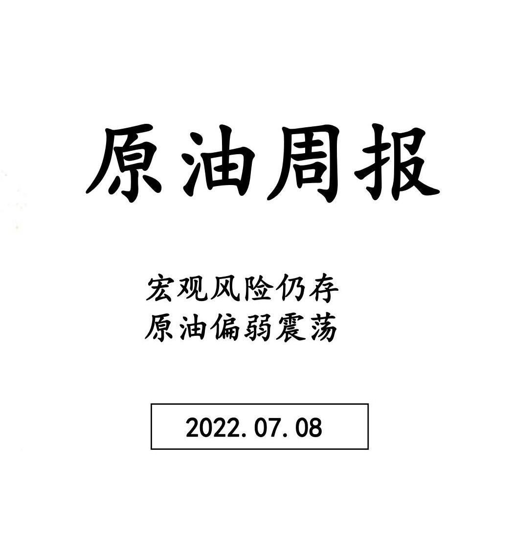 三立期货原油周报20220708