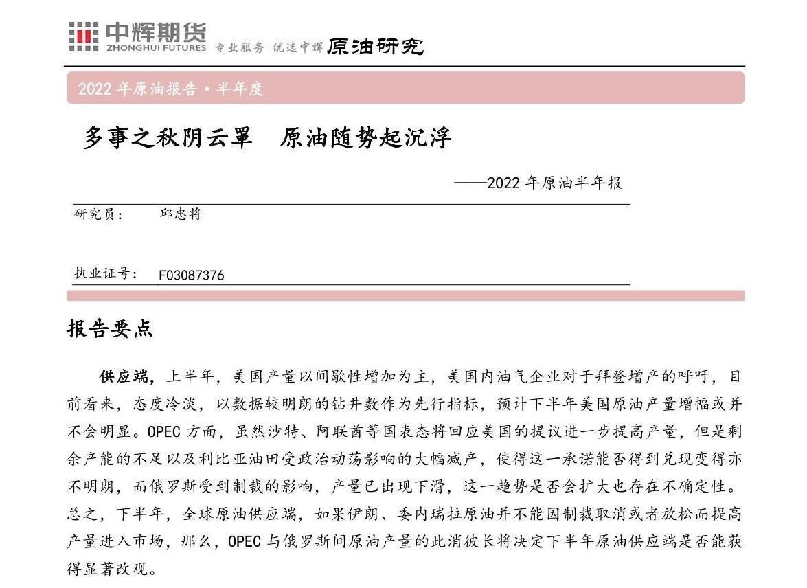 中辉期货原油半年报：多事之秋阴云罩，油价随势起沉浮