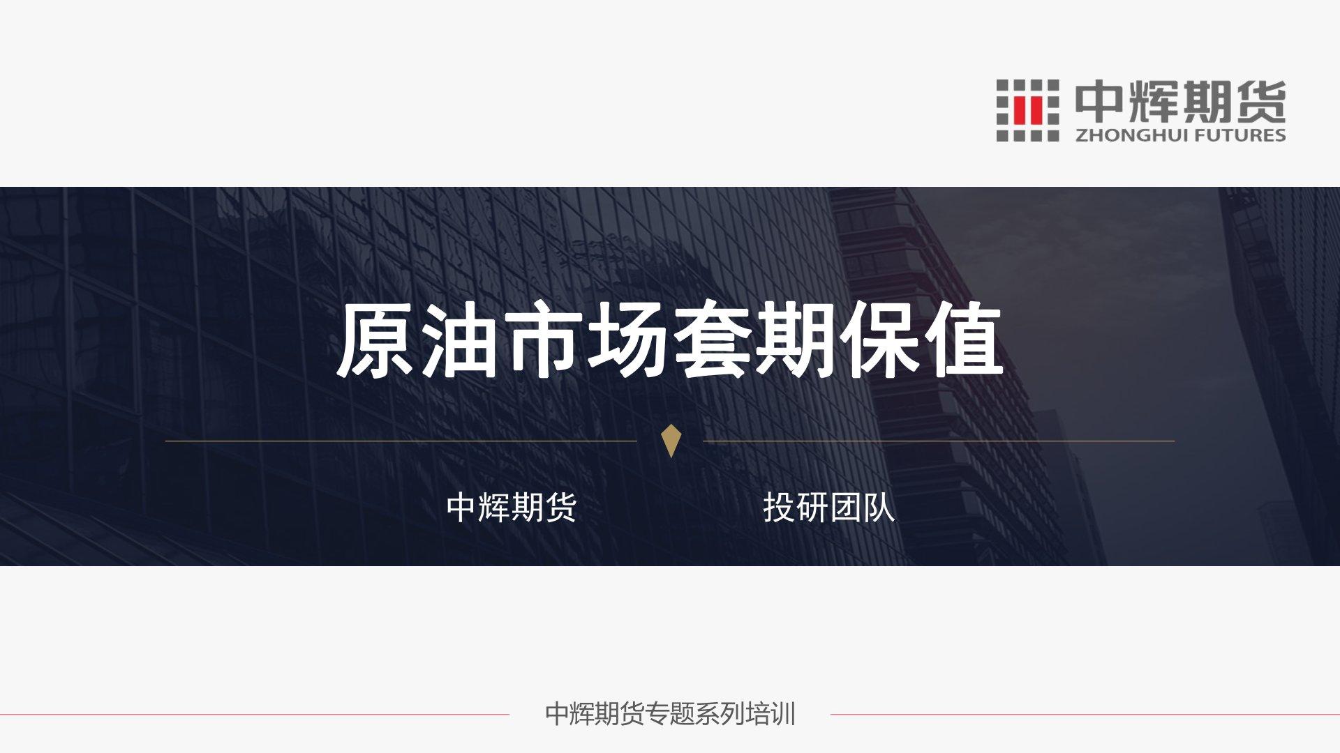 图解财经：原油期货通识及套期保值
