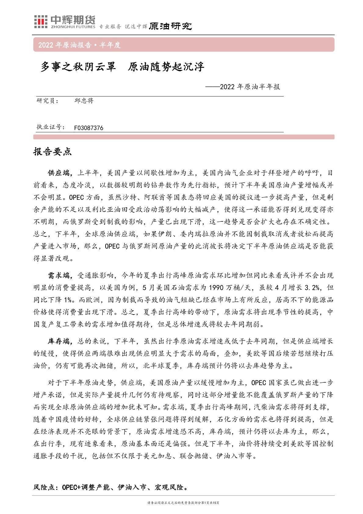 中辉期货原油半年报：多事之秋阴云罩，油价随势起沉浮