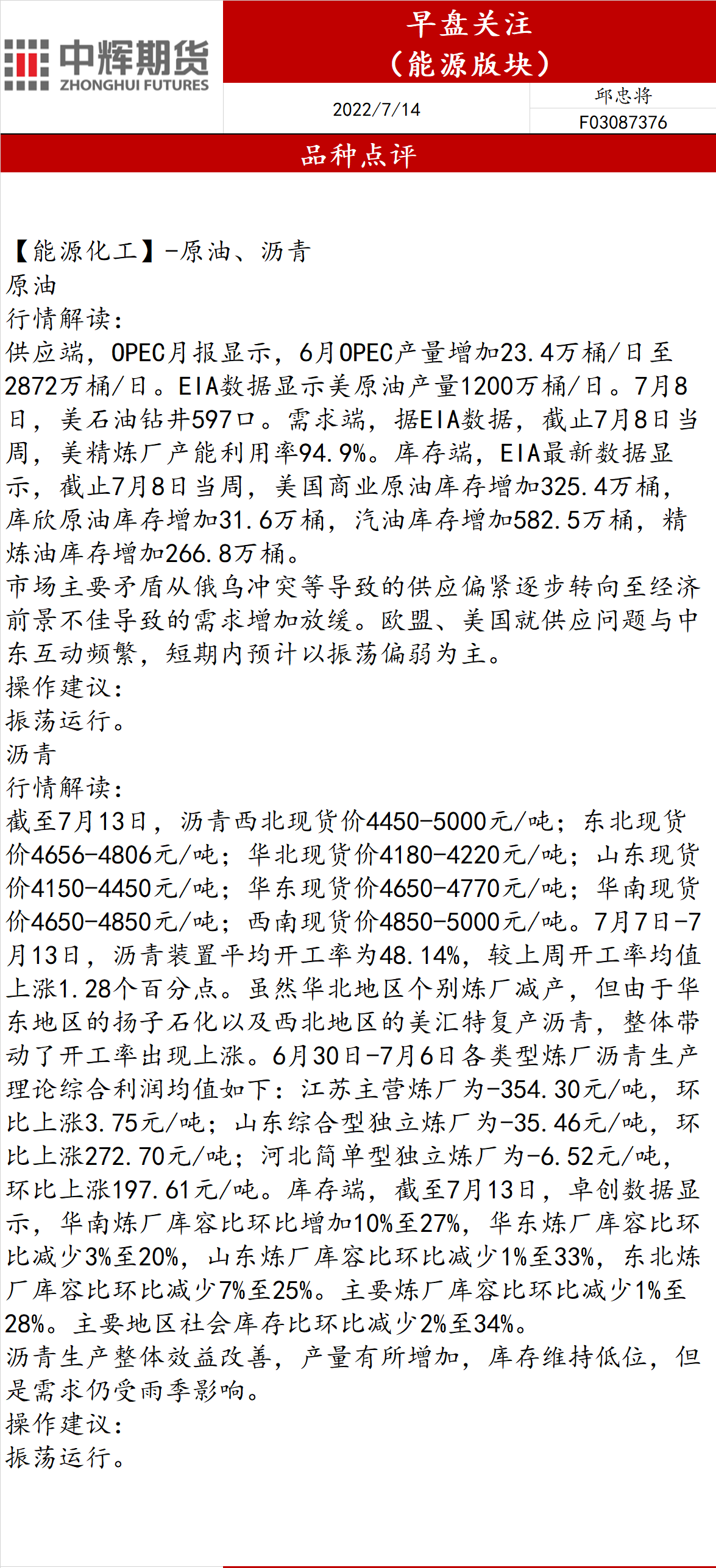 中辉期货：7月14日能源板块早盘关注