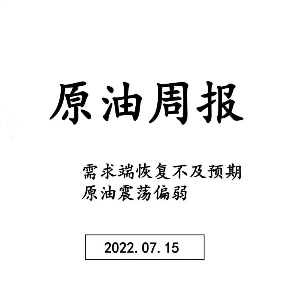 三立期货原油周报20220715
