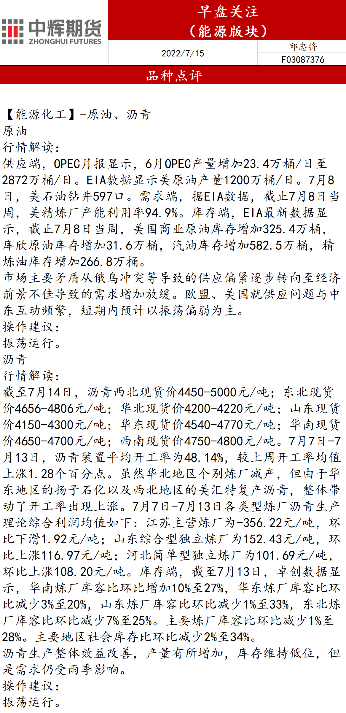 中辉期货：7月15日能源板块早盘关注