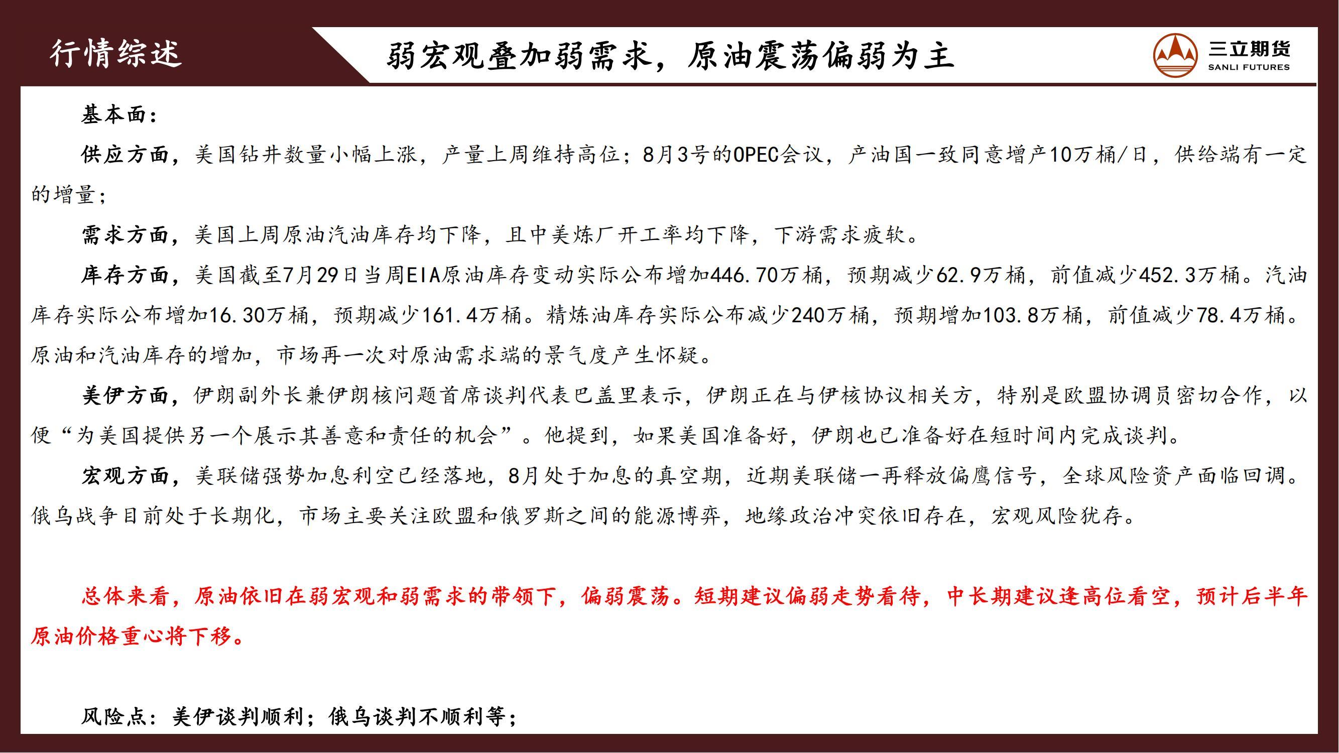 三立期货原油周报20220805:弱宏观叠加弱需求,原油震荡偏弱为主