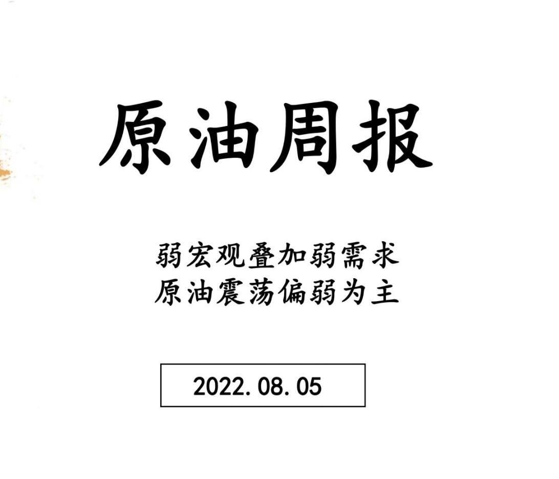 三立期货原油周报20220805:弱宏观叠加弱需求,原油震荡偏弱为主