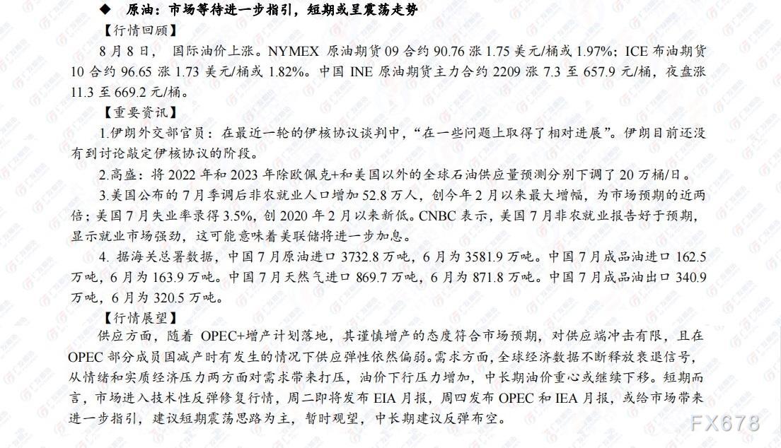 广发期货早知道(8月9日)：建议贵金属短期高抛低吸，原油短期或呈震荡走势
