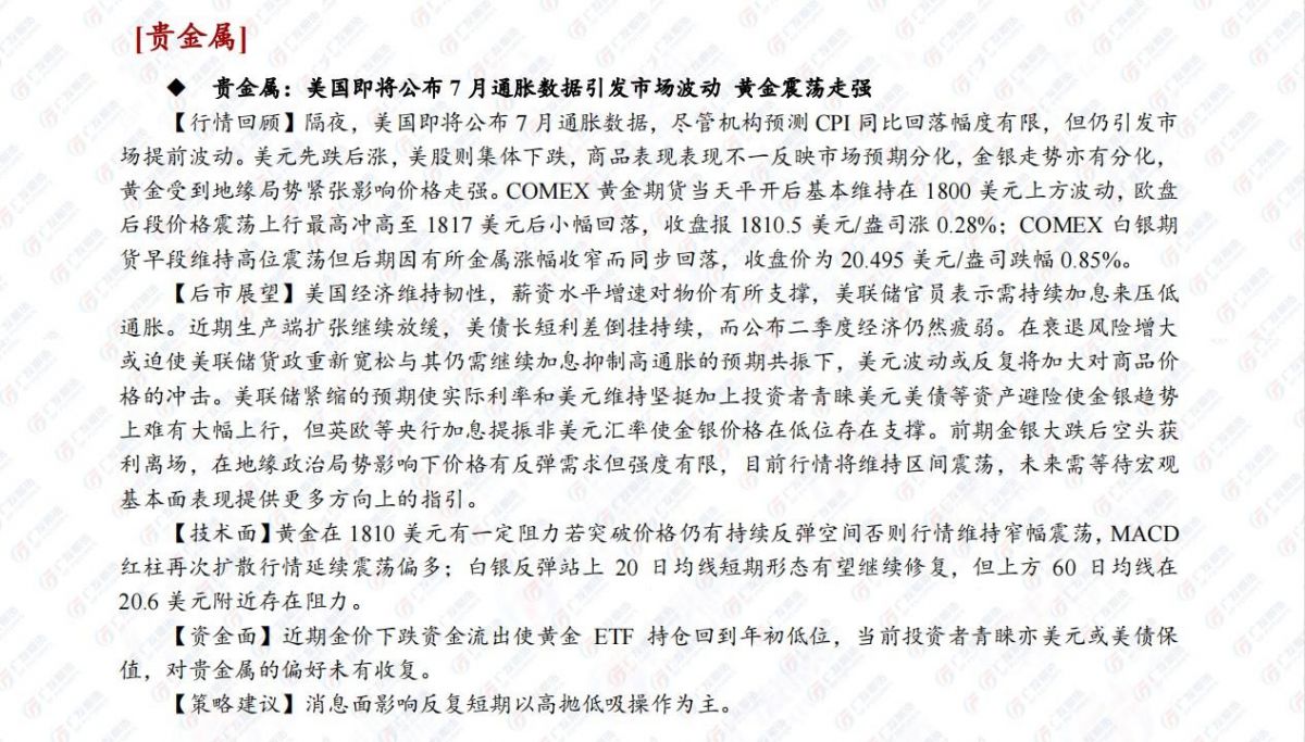 广发期货日评(8月10日):建议贵金属高抛低吸,原油观望或反弹布空
