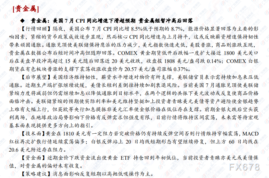 广发期货早知道(8月11日):贵金属短期高抛低吸操作为主,油价或延续反弹