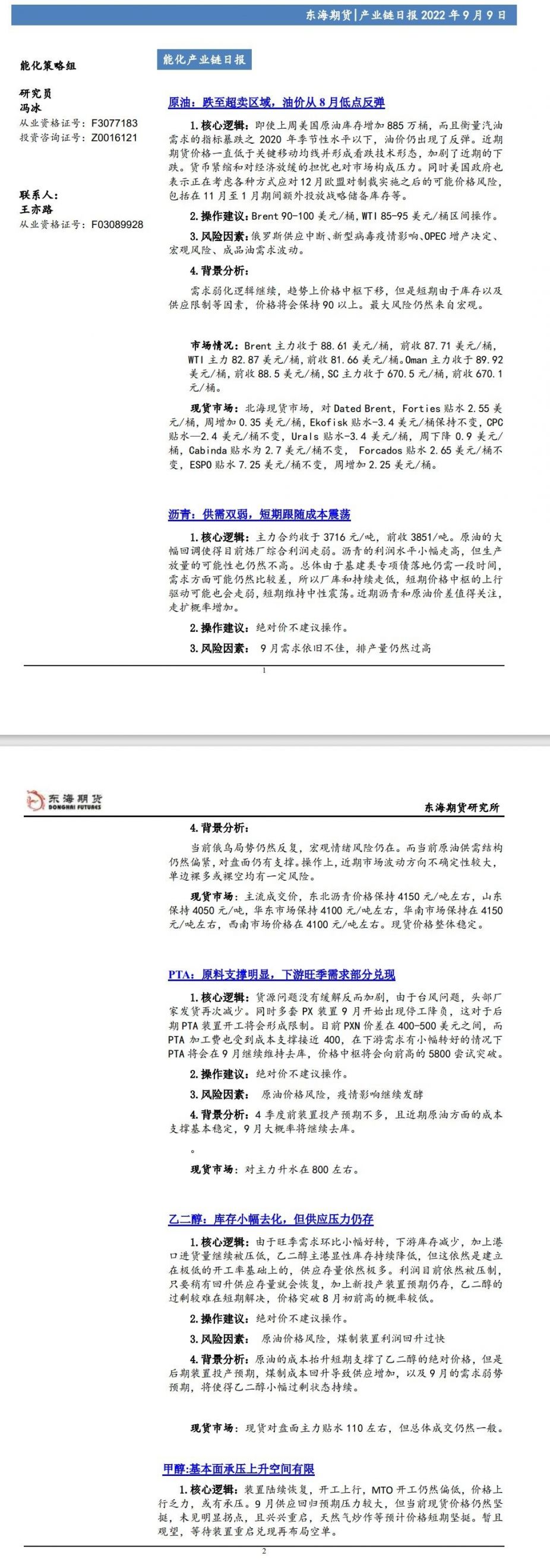 【东海期货9月9日产业链日报】能化篇：跌至超卖区域，油价从8月低点反弹