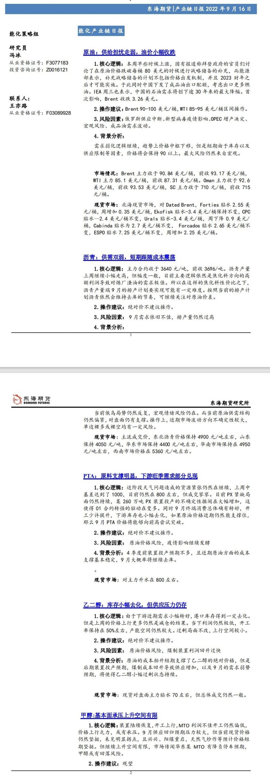 【东海期货9月16日产业链日报】能化篇:供给担忧走弱,油价小幅收跌