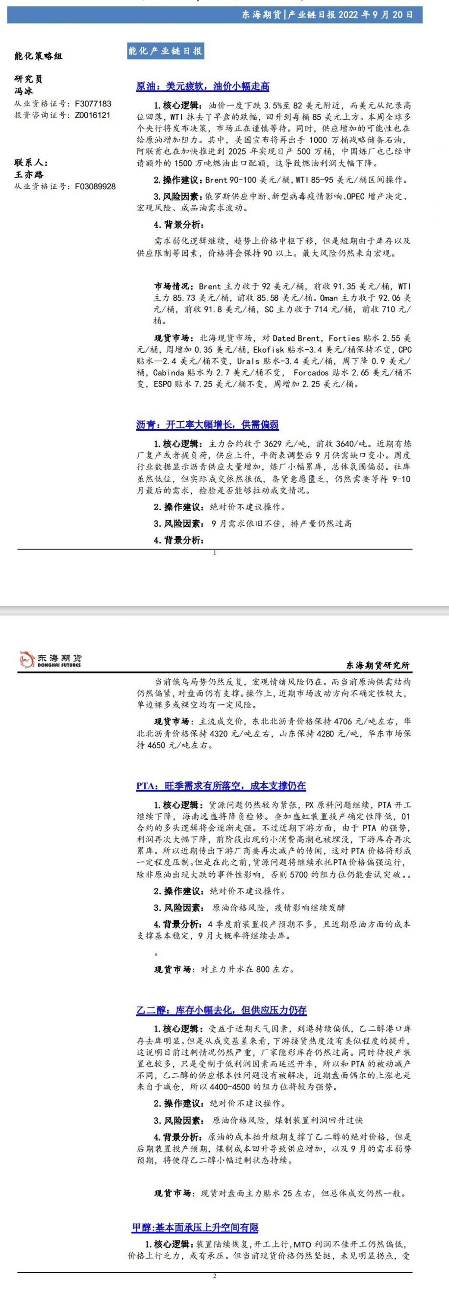 【东海期货9月20日产业链日报】能化篇:美元疲软,油价小幅走高