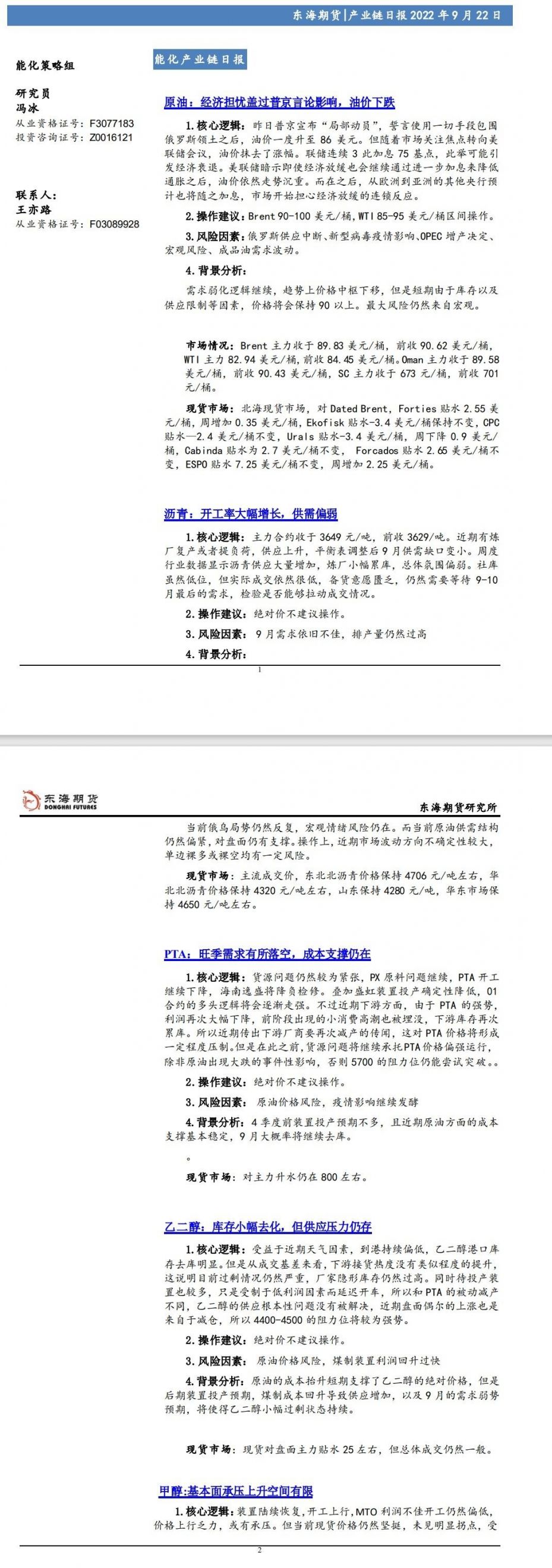 【东海期货9月22日产业链日报】能化篇:经济担忧盖过普京言论影响,油价下跌