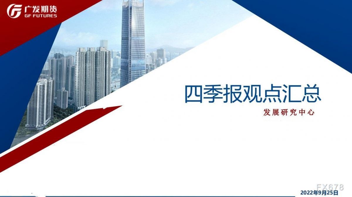 广发期货四季报观点汇总：贵金属短期反弹后逢高做空，铜中长线反弹沽空为主，原油区间内波段操作为主