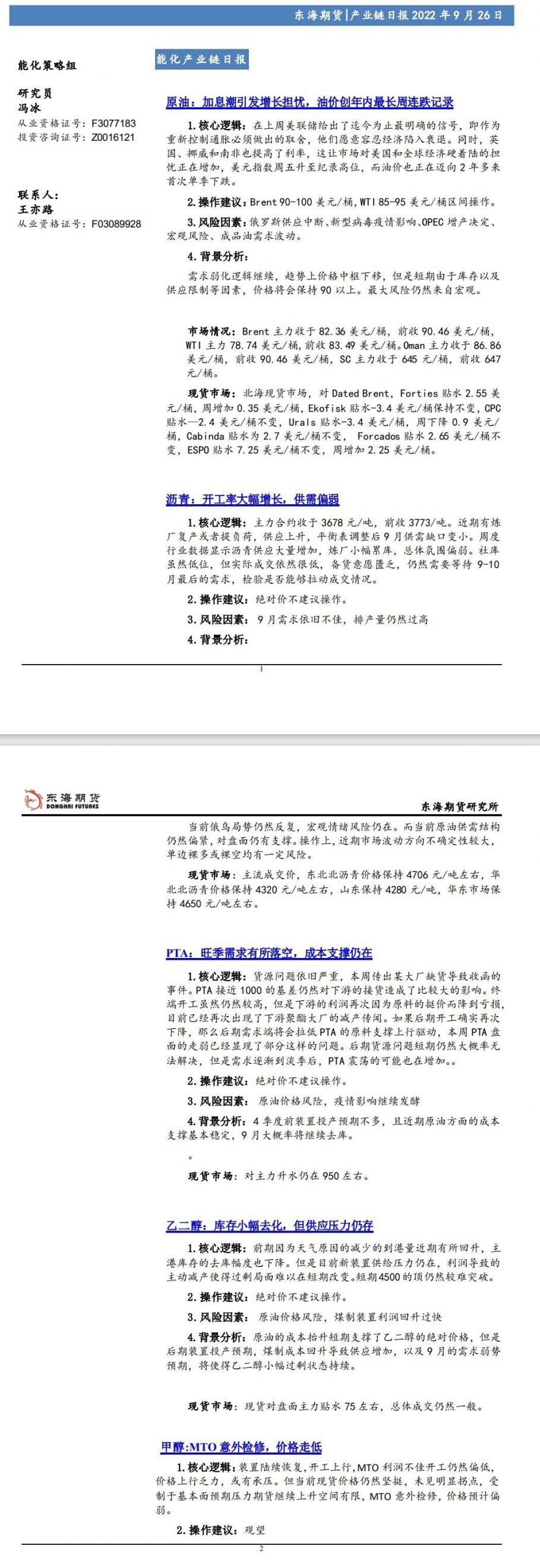 【东海期货9月26日产业链日报】能化篇：加息潮引发增长担忧，油价创年内最长周连跌记录