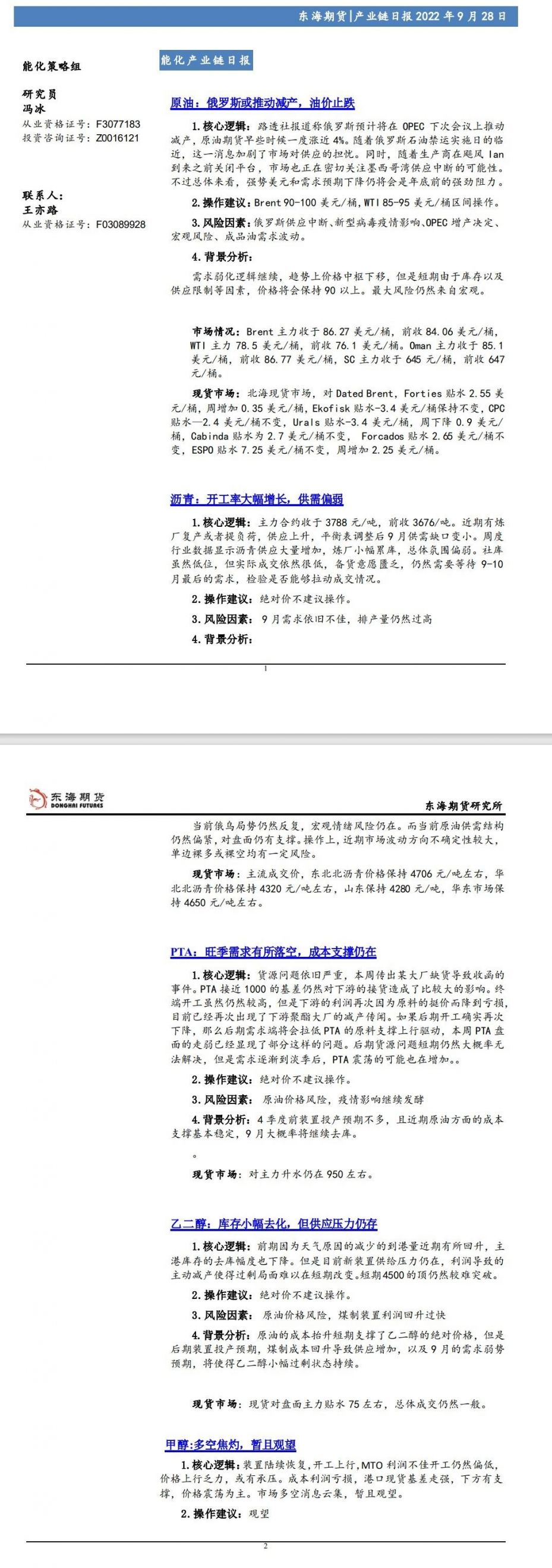 【东海期货9月28日产业链日报】能化篇：俄罗斯或推动减产，油价止跌