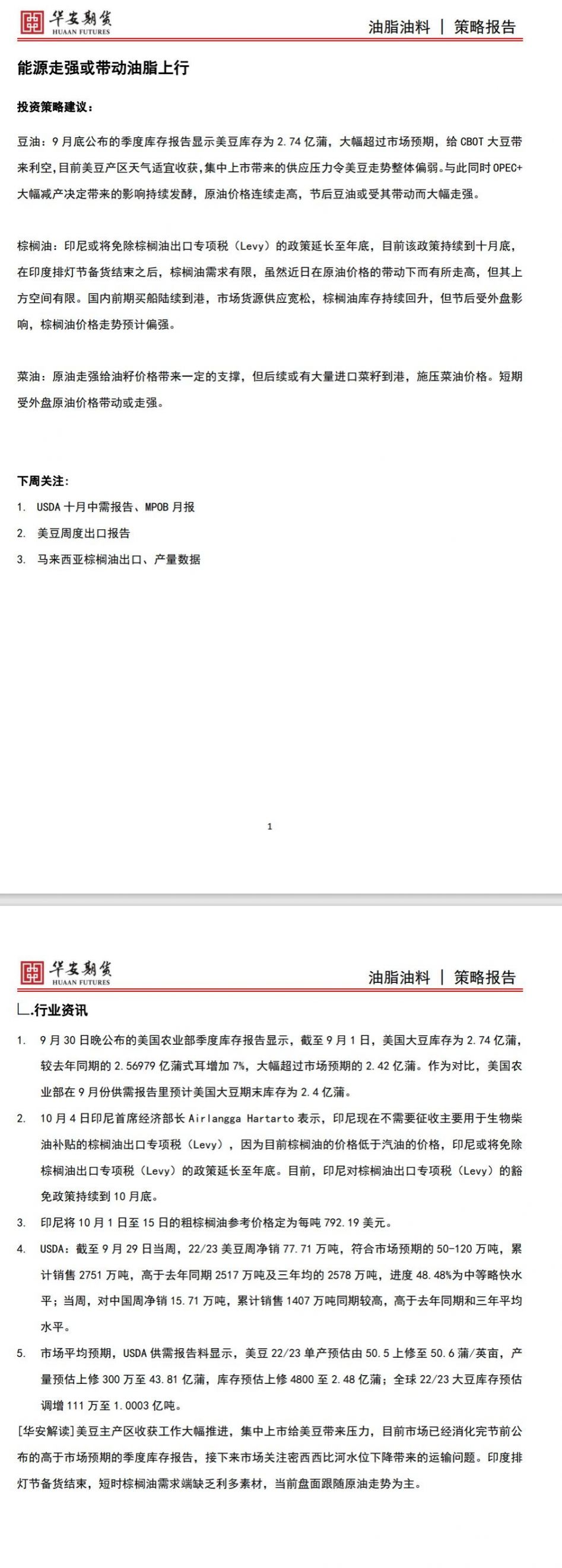 【华安期货】油脂油料10月9日周报:能源走强或带动油脂上行