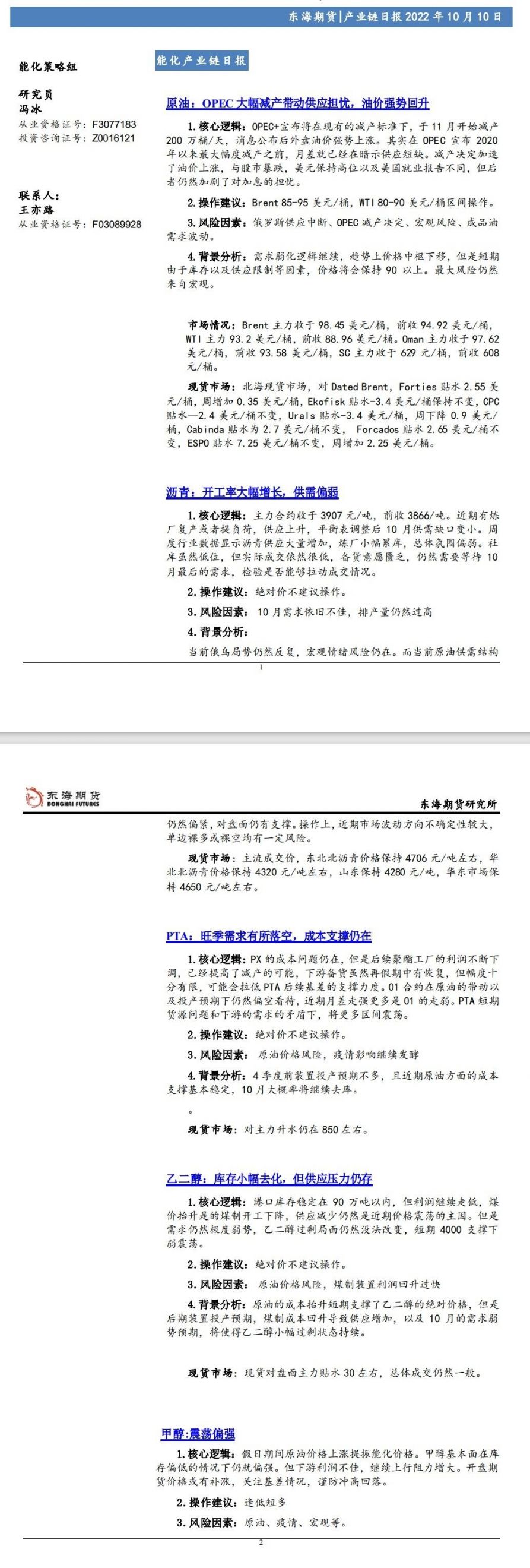 【东海期货10月10日产业链日报】能化篇:OPEC大幅减产带动供应担忧,油价强势回升
