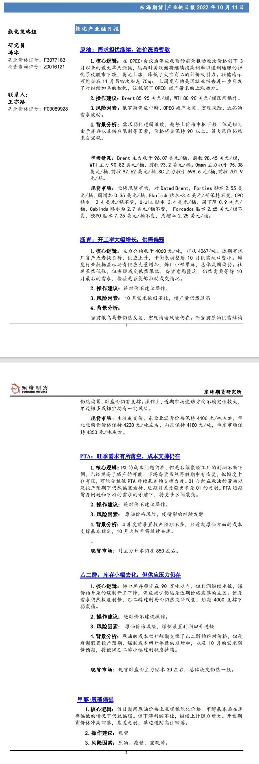 【东海期货10月11日产业链日报】能化篇:需求担忧继续,油价涨势暂歇