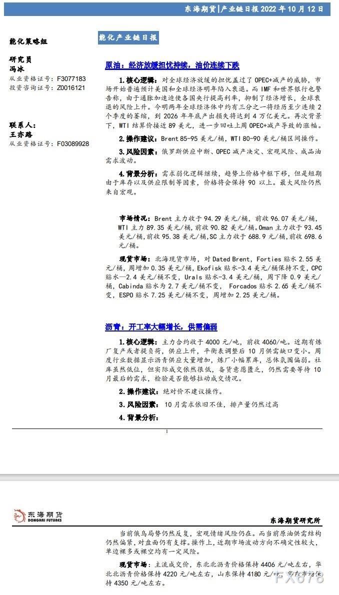 【东海期货10月12日产业链日报】能化篇:经济放缓担忧持续,油价连续下跌