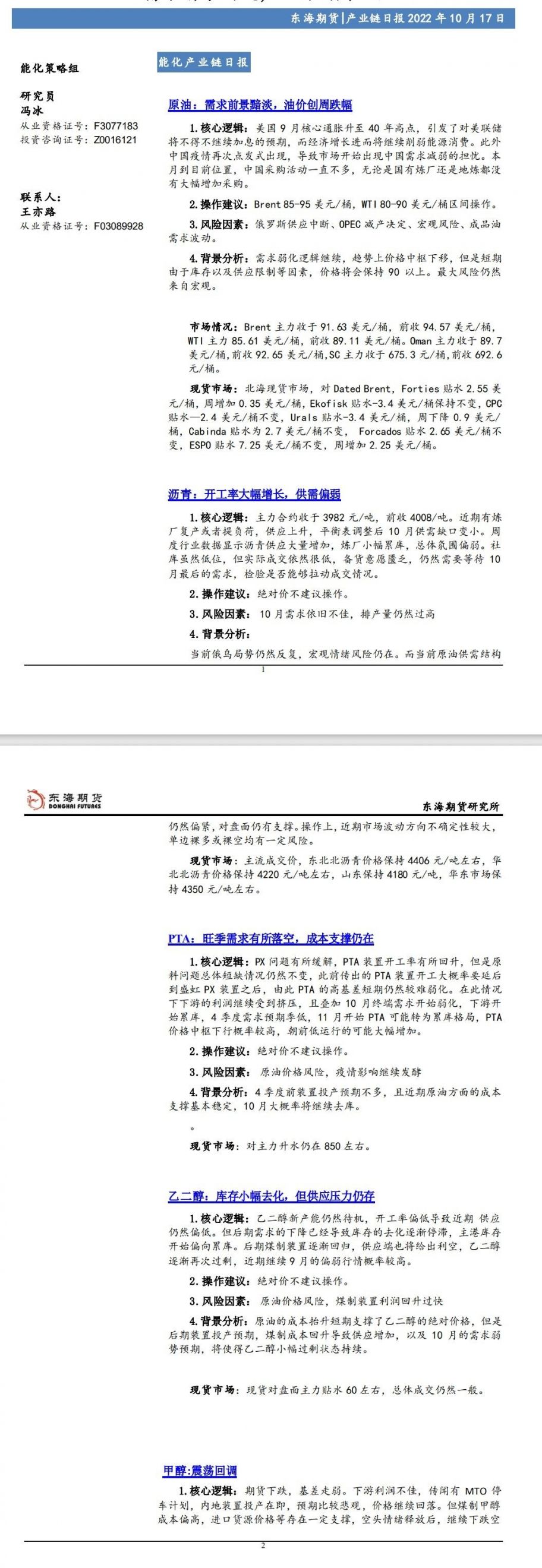 【东海期货10月17日产业链日报】能化篇:需求前景黯淡,油价创周跌幅