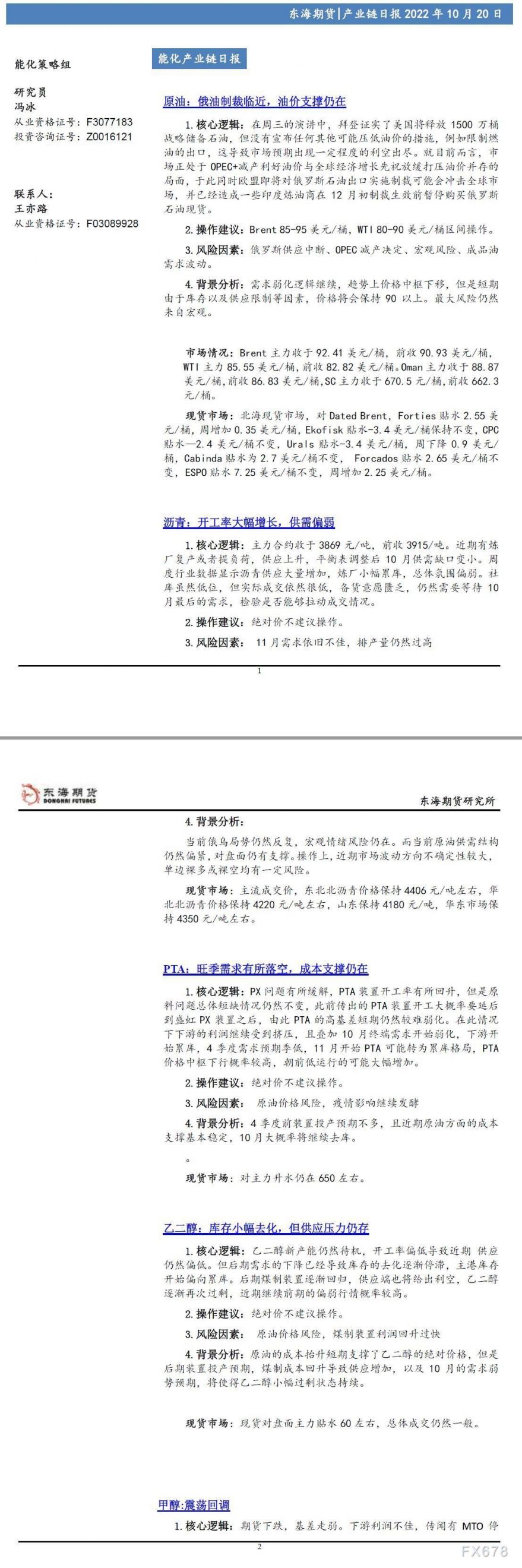 【东海期货10月20日产业链日报】能化篇:俄油制裁临近,油价支撑仍在