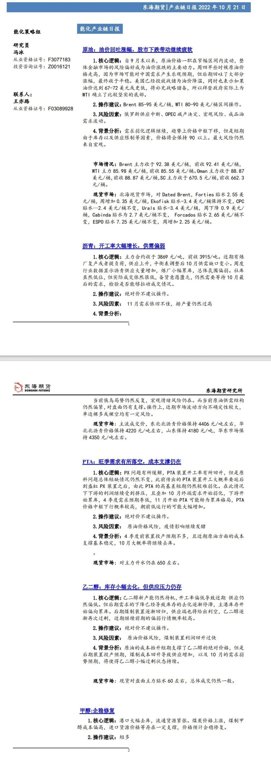 【东海期货10月21日产业链日报】能化篇：油价回吐涨幅，股市下跌带动继续疲软