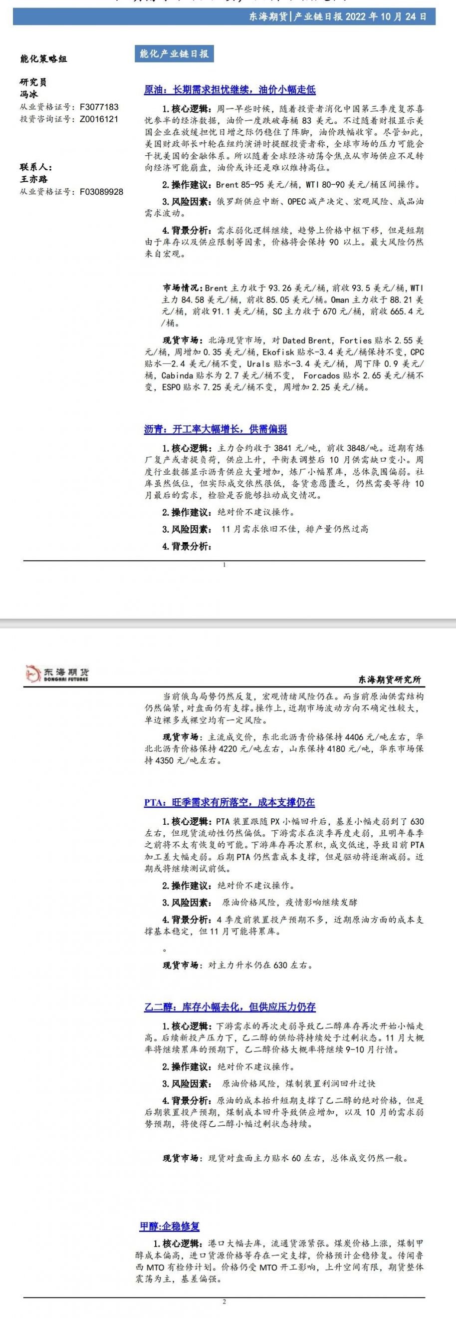 【东海期货10月25日产业链日报】能化篇：长期需求担忧继续，油价小幅走低