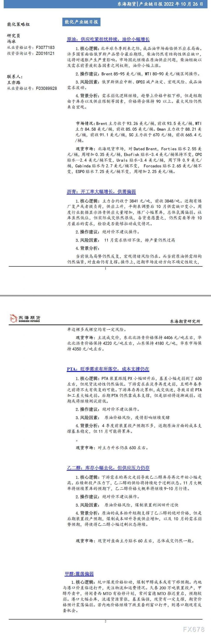 【东海期货10月26日产业链日报】能化篇：供应吃紧担忧持续，油价小幅增长