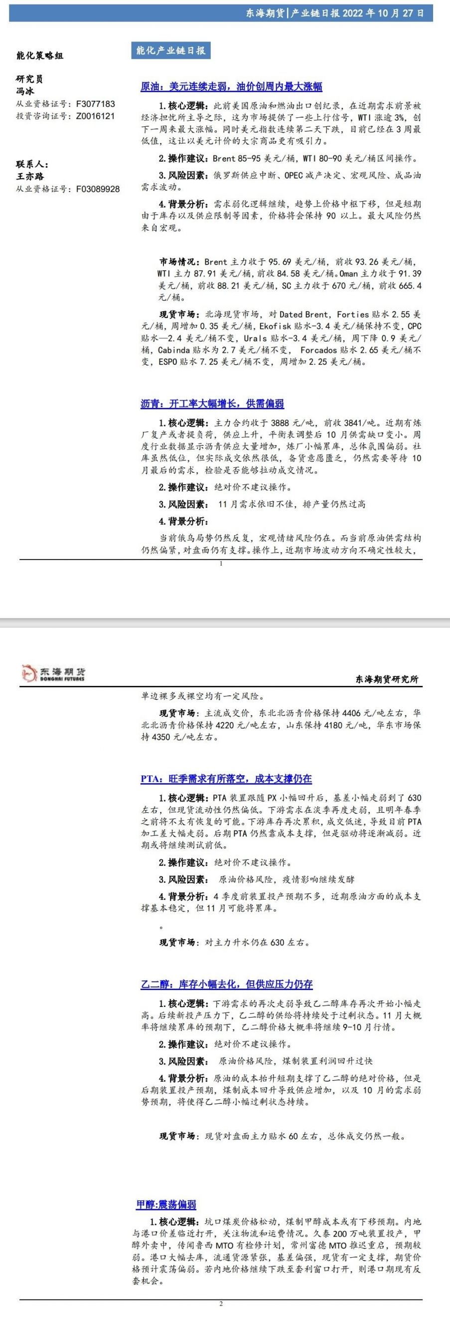 【东海期货10月27日产业链日报】能化篇：美元连续走弱，油价创周内最大涨幅