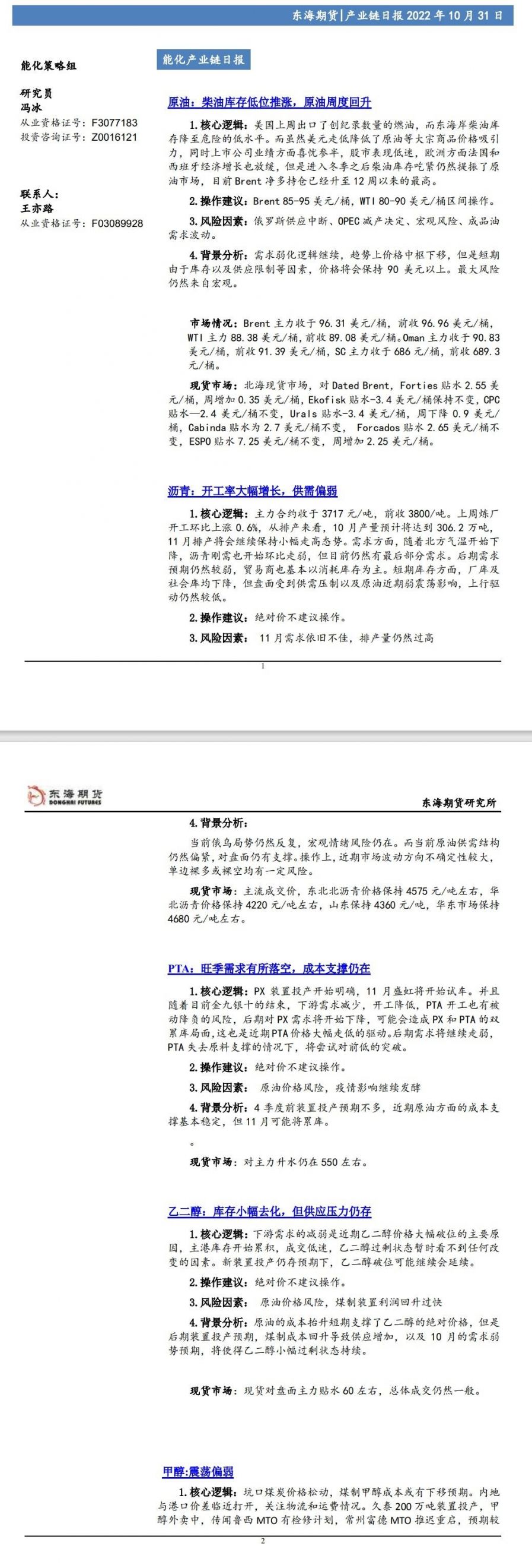 【东海期货10月31日产业链日报】能化篇:柴油库存低位推涨,原油周度回升