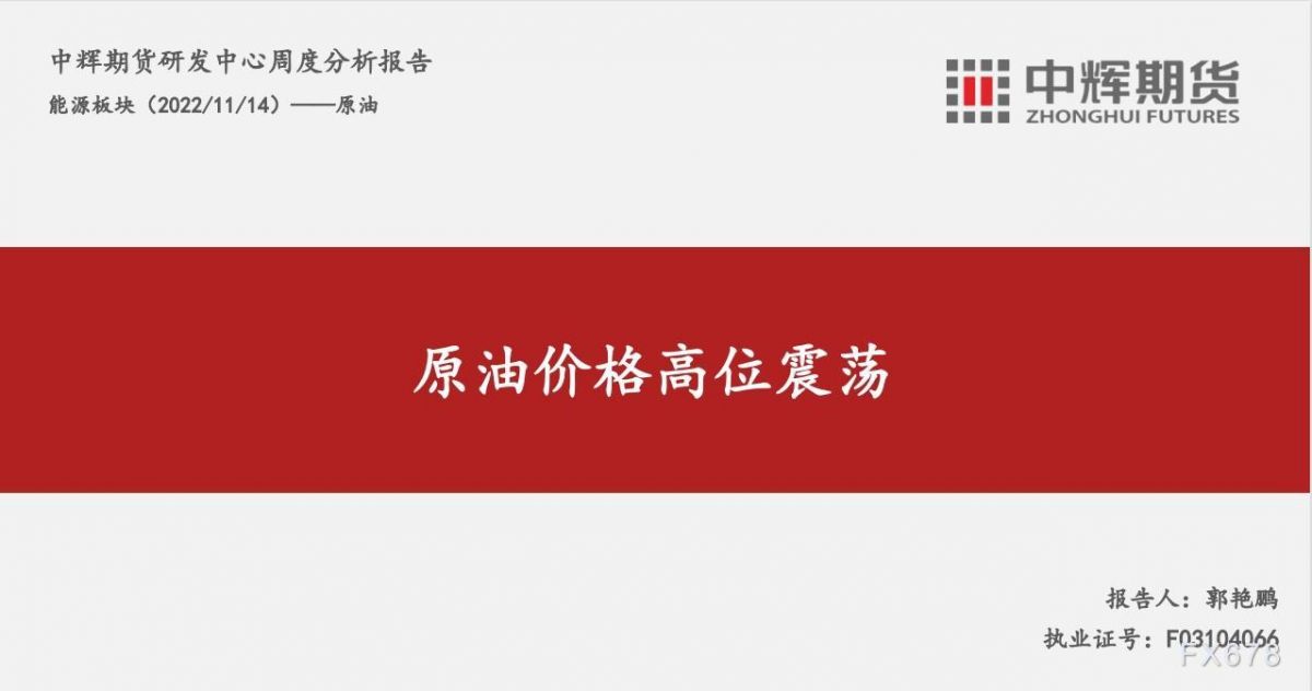 中辉期货原油周报:预测短期维持高位震荡,中长期价格承压