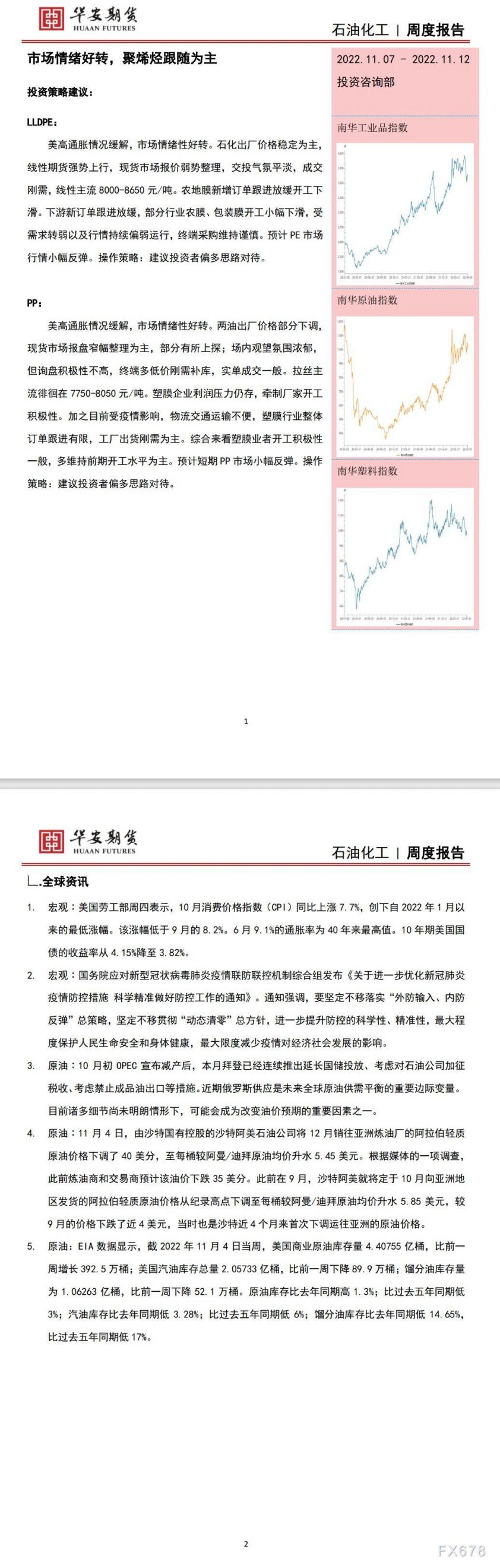 【华安期货】石油化工11月12日周报:市场情绪好转,聚烯烃跟随为主