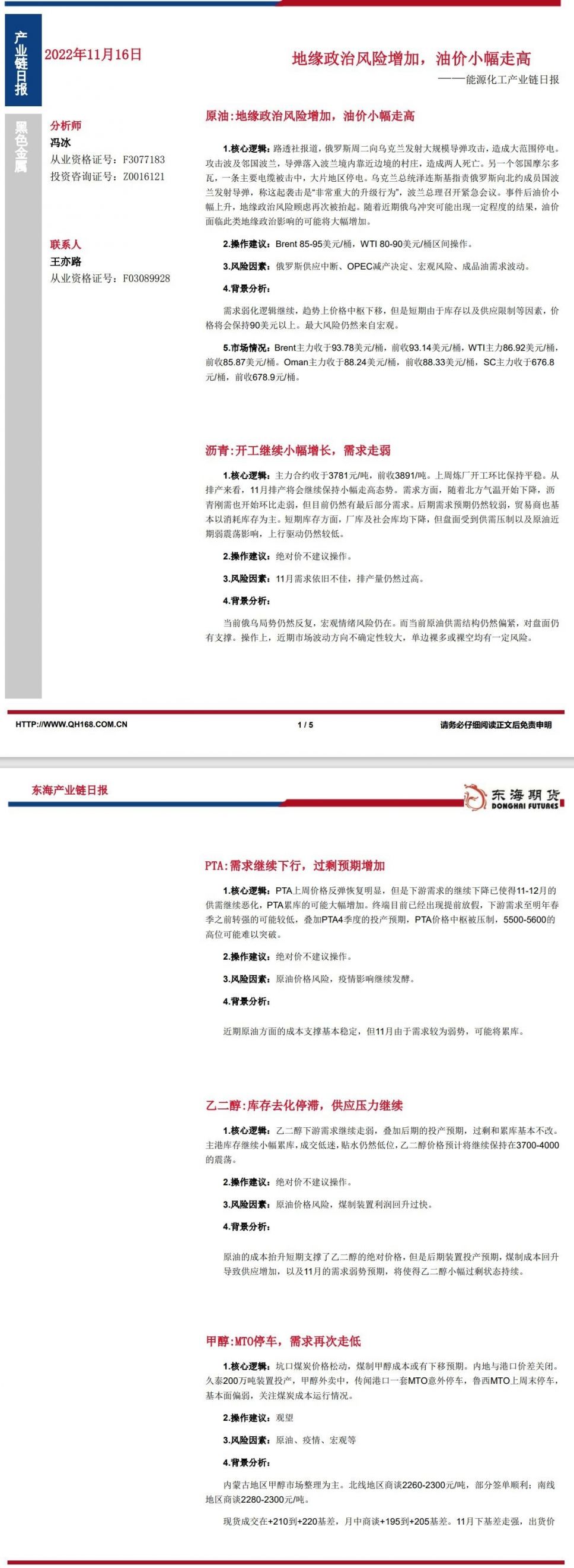 【东海期货11月16日产业链日报】能化篇:地缘政治风险增加,油价小幅走高