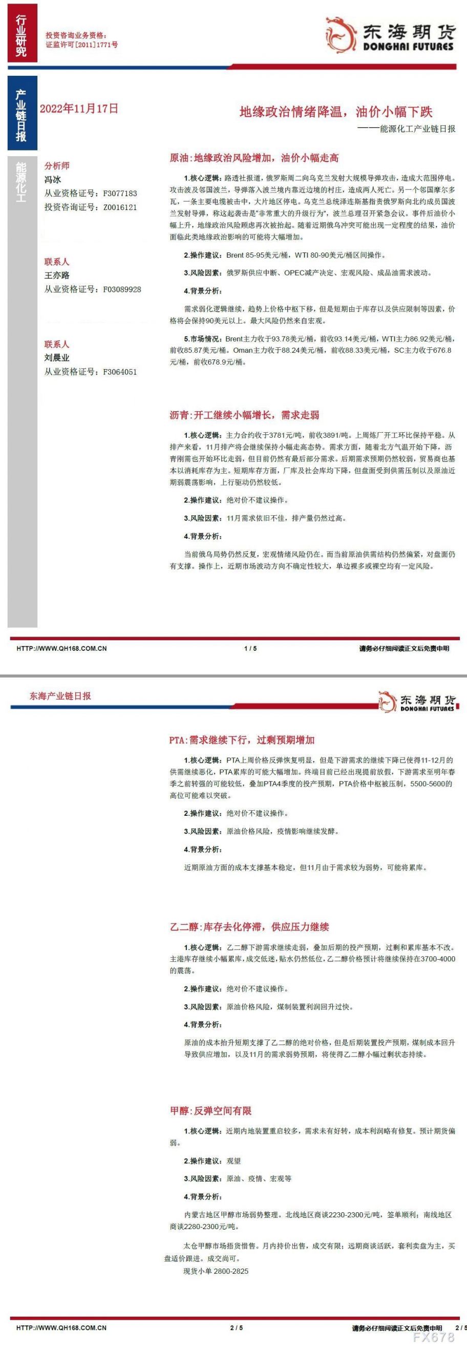 【东海期货11月17日产业链日报】能化篇:地缘政治情绪降温,油价小幅下跌