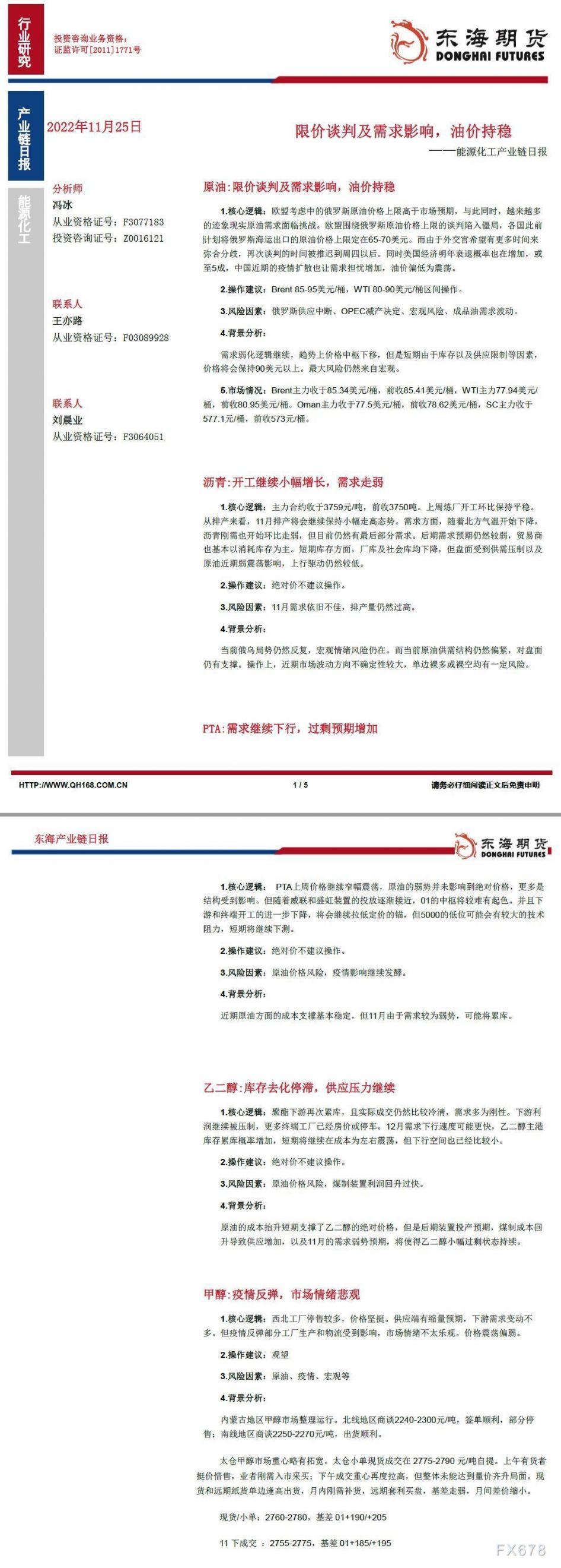 【东海期货11月25日产业链日报】能化篇：限价谈判及需求影响，油价持稳