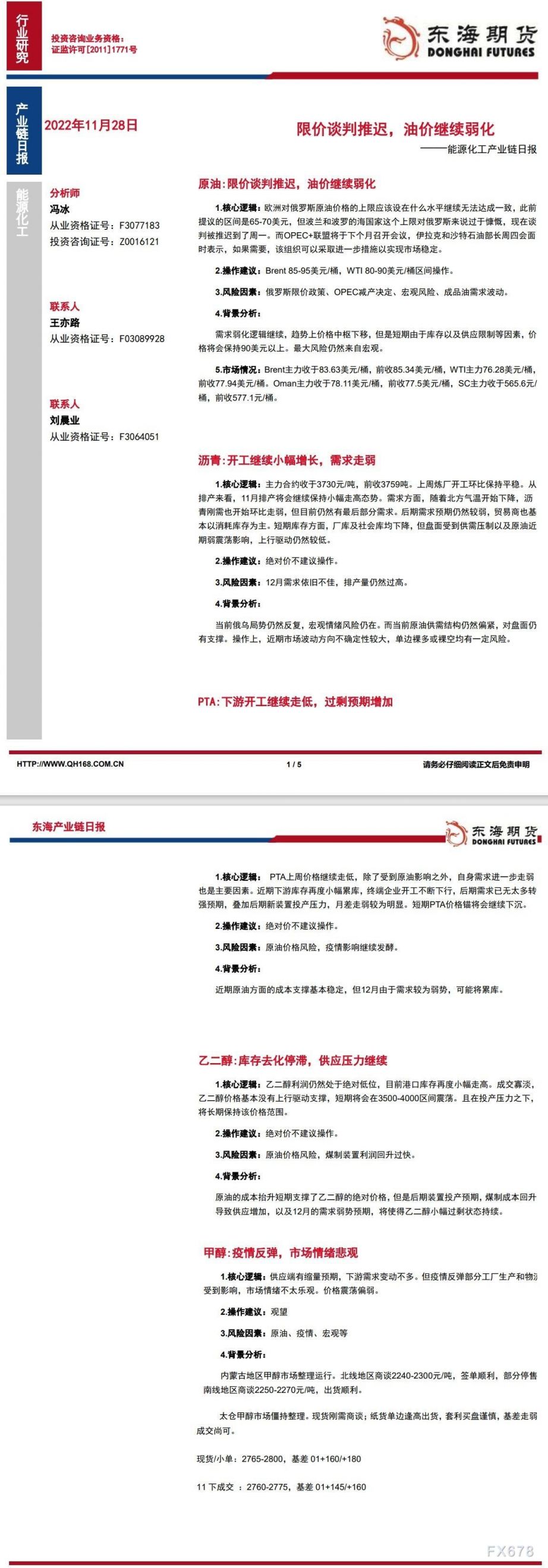 【东海期货11月28日产业链日报】能化篇:限价谈判推迟,油价继续弱化