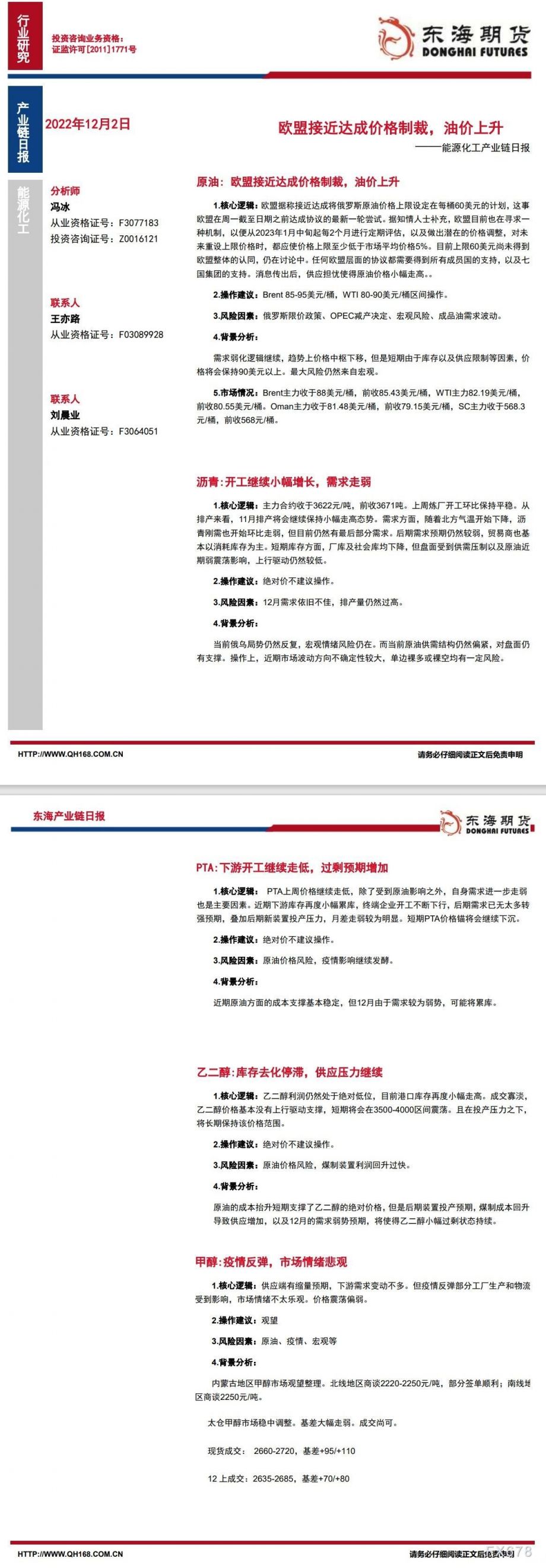【东海期货12月2日产业链日报】能化篇：欧盟接近达成价格制裁，油价上升