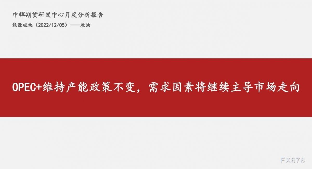 中辉期货原油月报:OPEC+维持产能政策不变,需求因素将继续主导市场走向