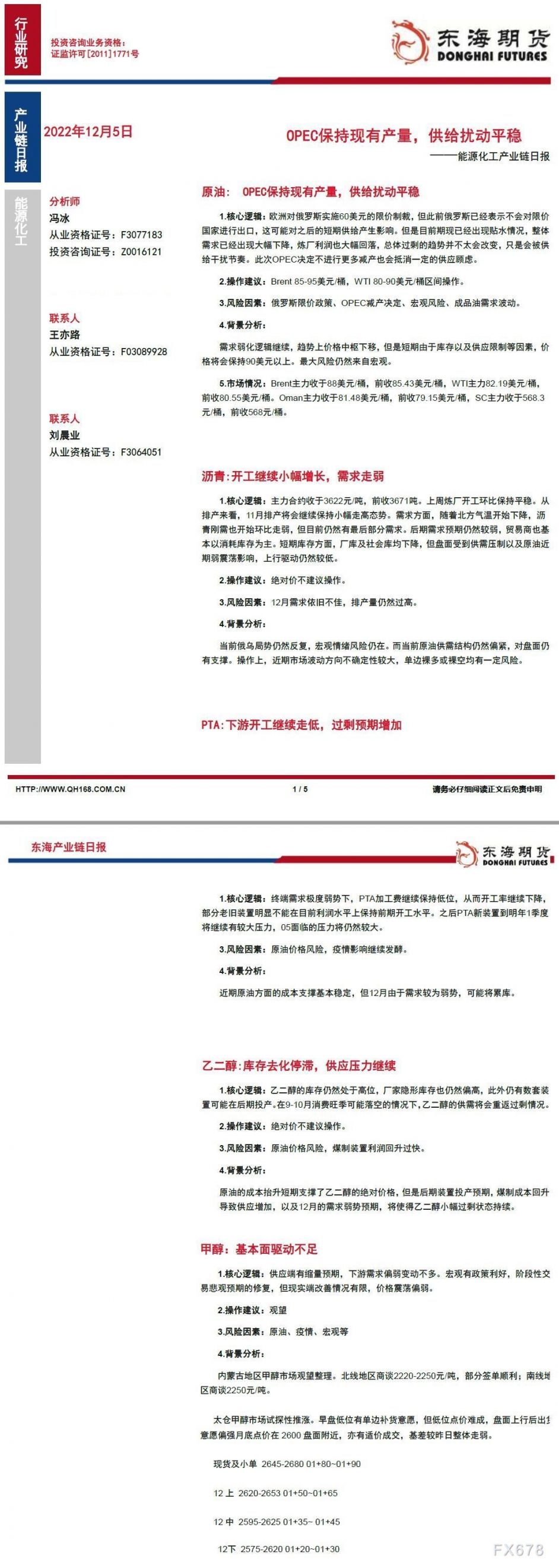 【东海期货12月5日产业链日报】能化篇:OPEC保持现有产量,供给扰动平稳