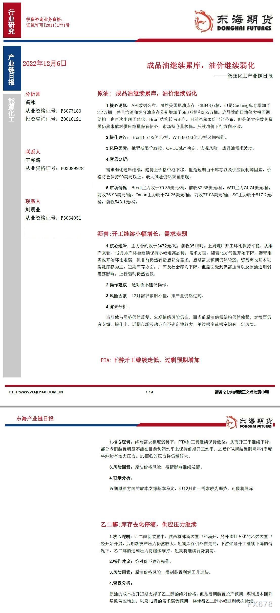 【东海期货12月7日产业链日报】能化篇：成品油继续累库，油价继续弱化
