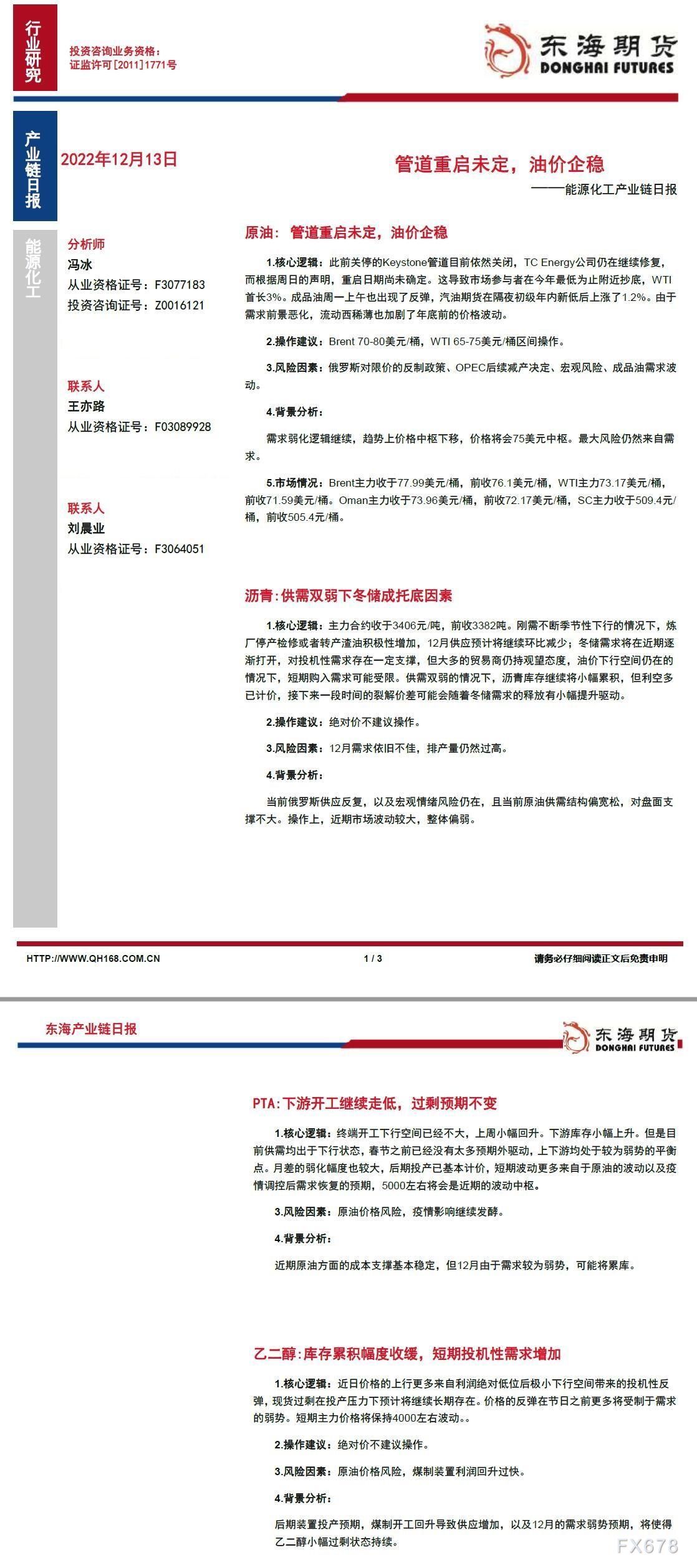 【东海期货12月13日产业链日报】能化篇:管道重启未定,油价企稳