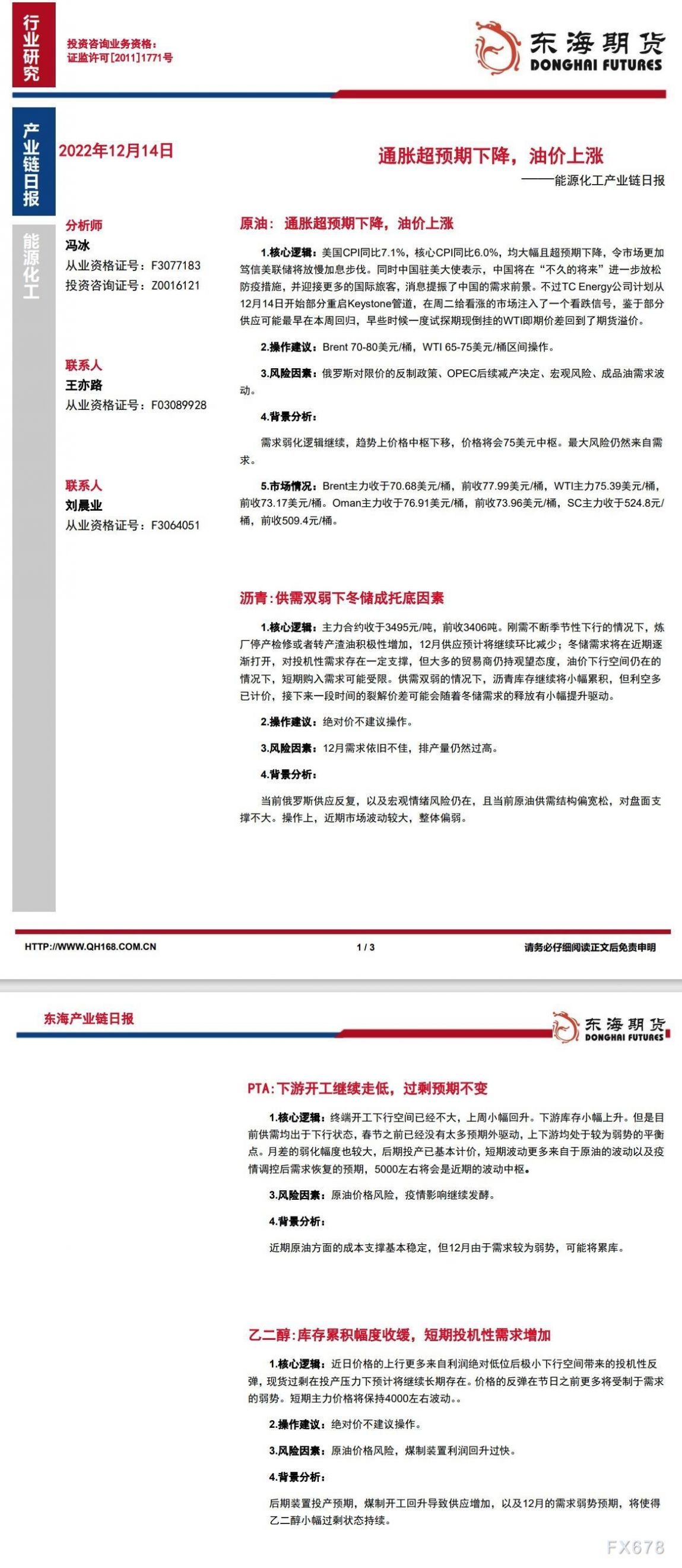 【东海期货12月14日产业链日报】能化篇:通胀超预期下降,油价上涨
