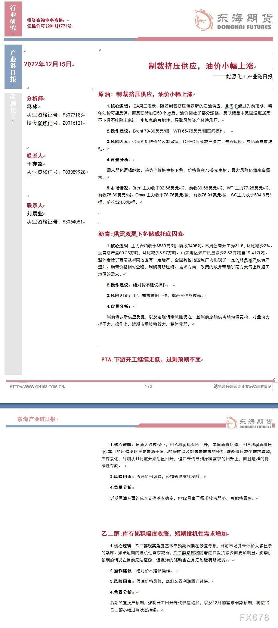 【东海期货12月15日产业链日报】能化篇:制裁挤压供应,油价小幅上涨
