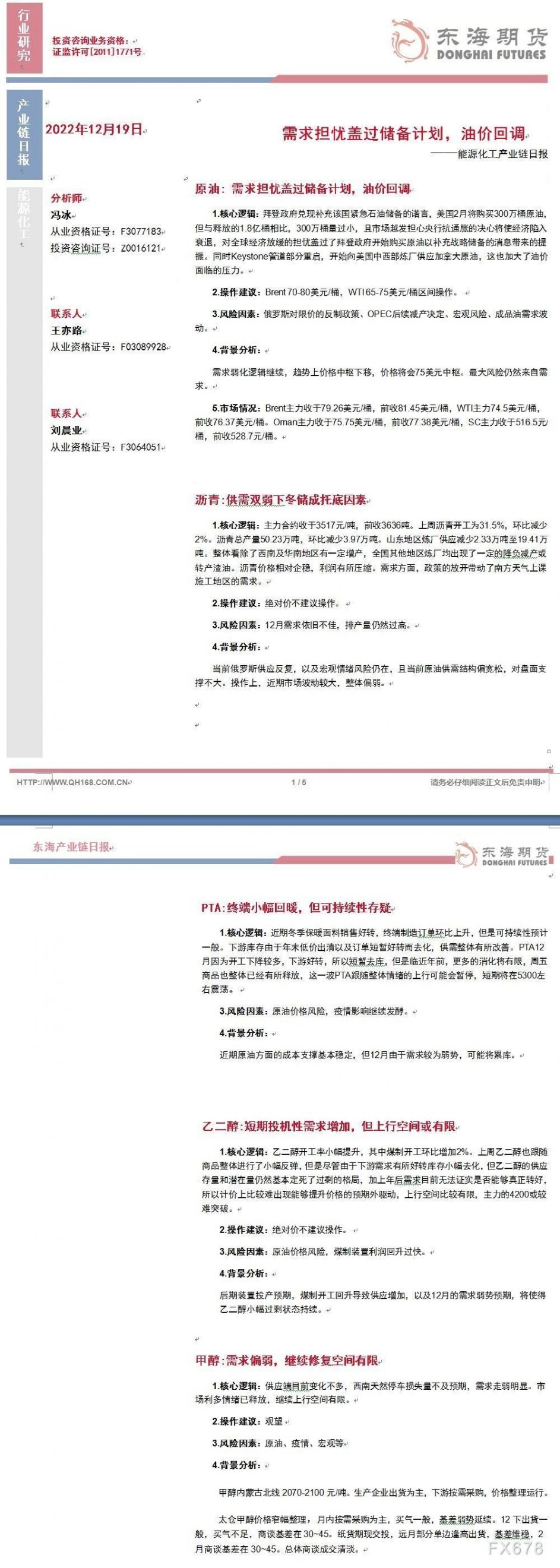 【东海期货12月19日产业链日报】能化篇：需求担忧盖过储备计划，油价回调