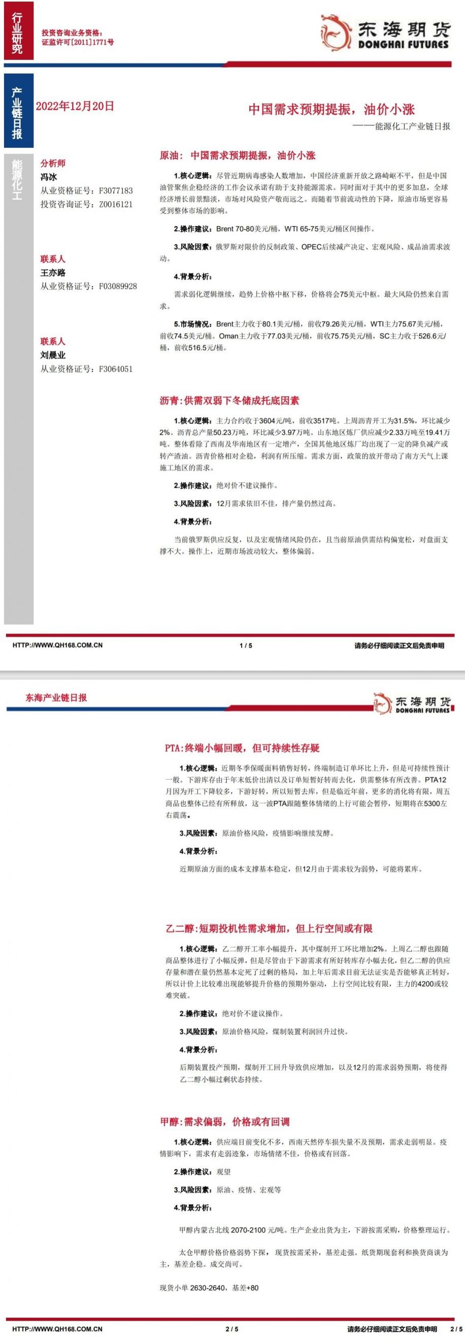 【东海期货12月20日产业链日报】能化篇:中国需求预期提振,油价小涨