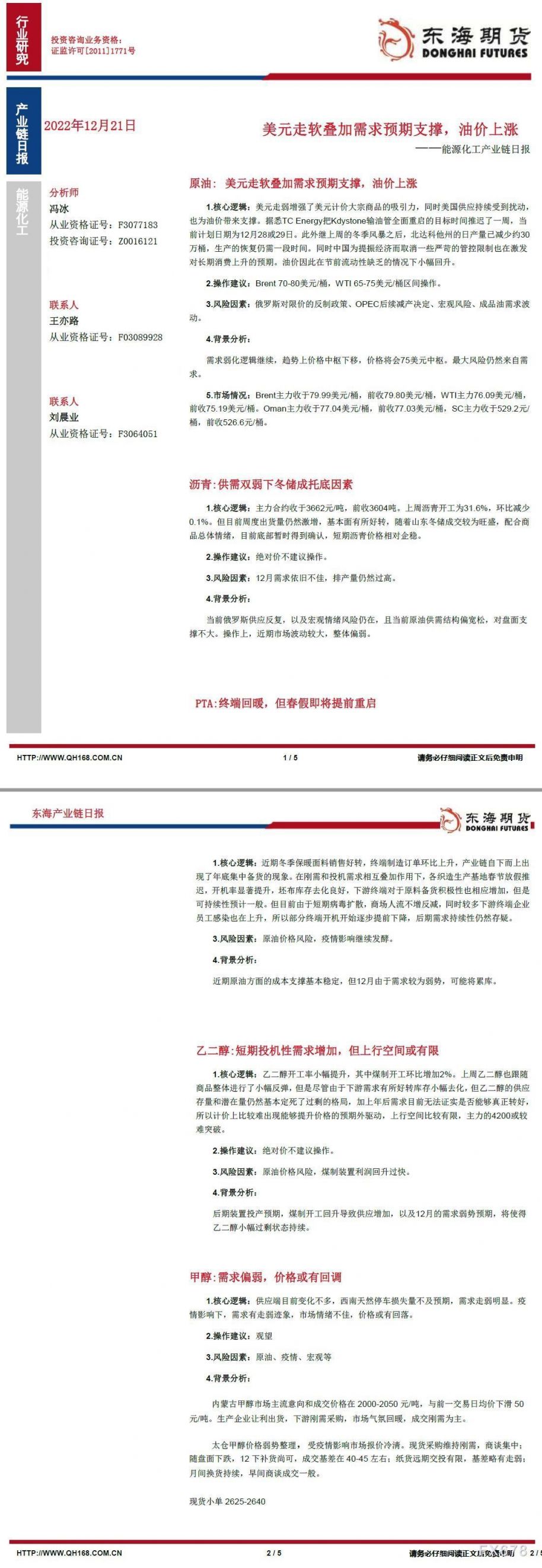 【东海期货12月21日产业链日报】能化篇:美元走软叠加需求预期支撑,油价上涨