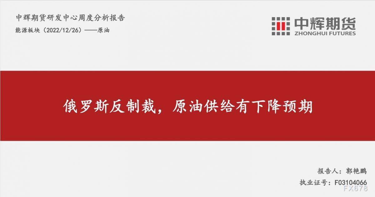 中辉期货原油周报:俄罗斯反制裁,原油供给有下降预期